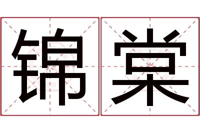 棠名字意思|棠字取名有什么寓意和含义